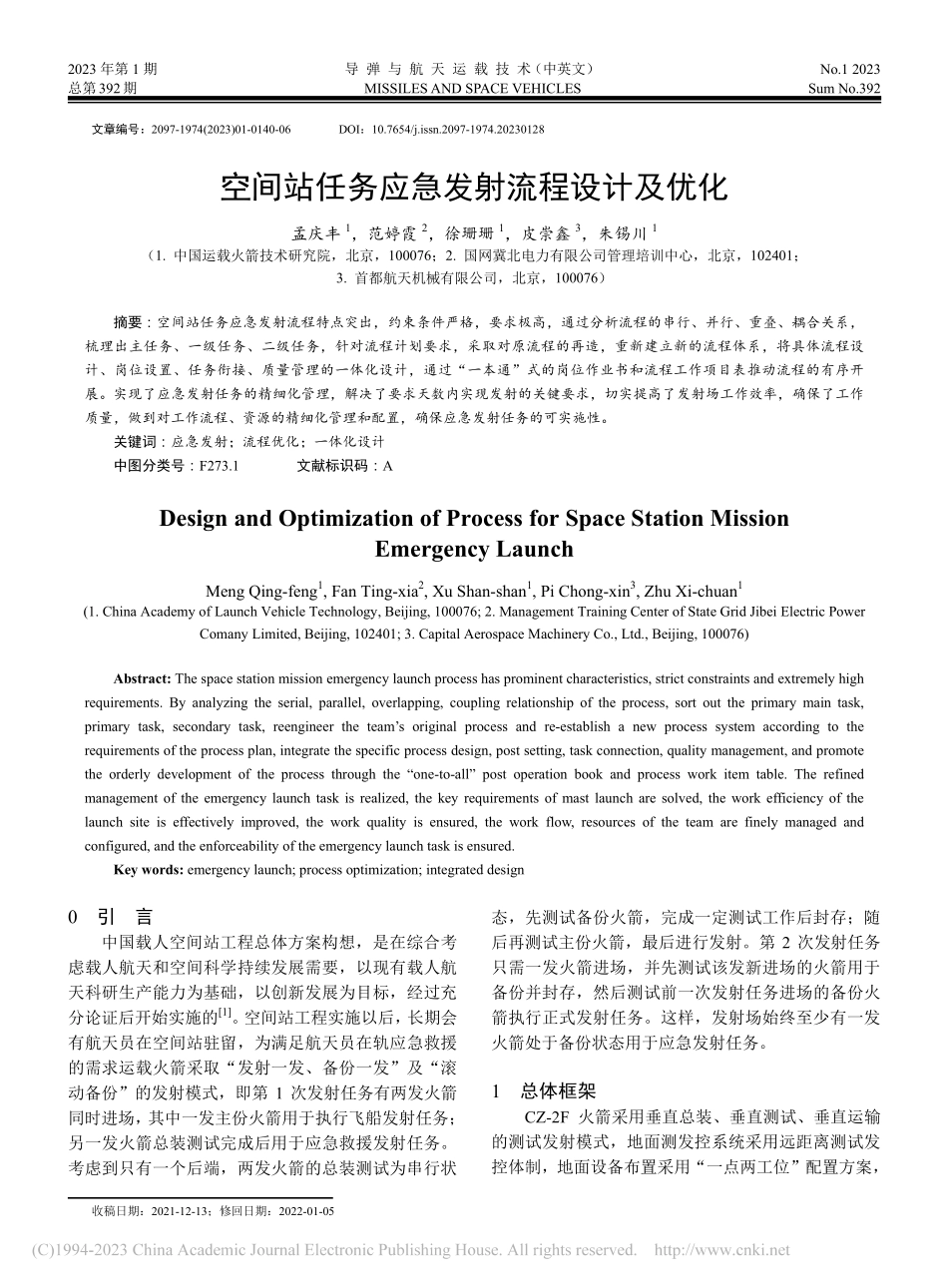 空间站任务应急发射流程设计及优化_孟庆丰.pdf_第1页