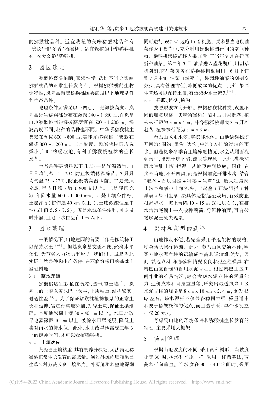 岚皋山地猕猴桃高效建园关键技术_谢利华.pdf_第2页