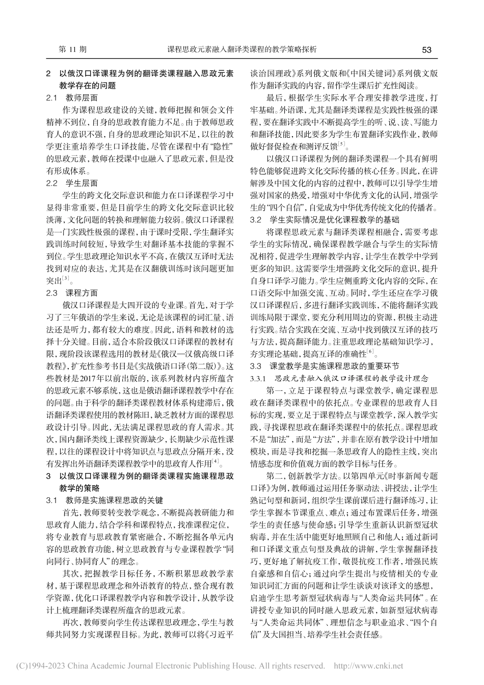 课程思政元素融入翻译类课程...探析——以俄汉口译课程为例_刘爱玮.pdf_第2页