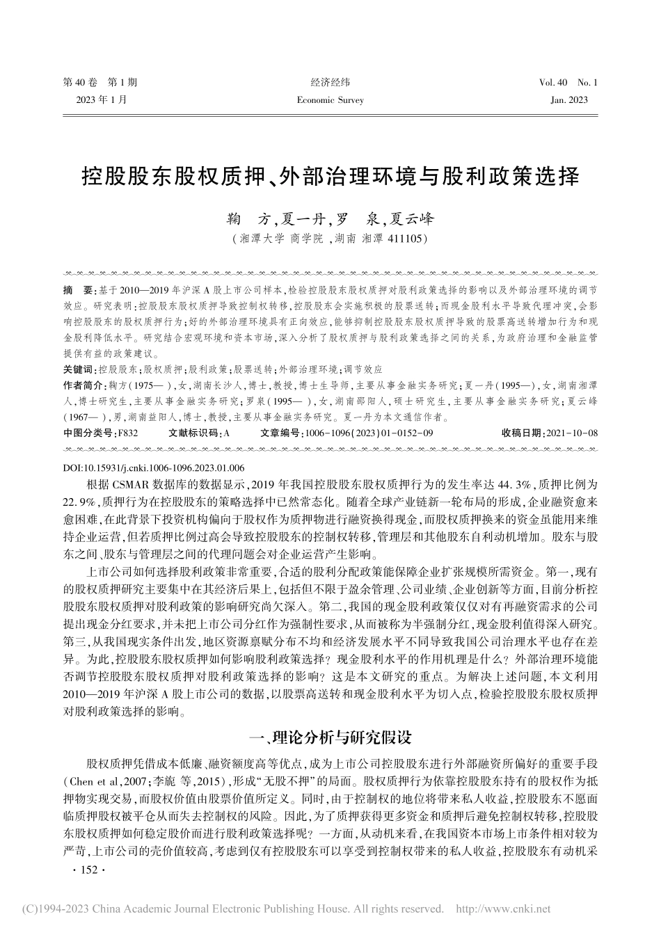 控股股东股权质押、外部治理环境与股利政策选择_鞠方.pdf_第1页