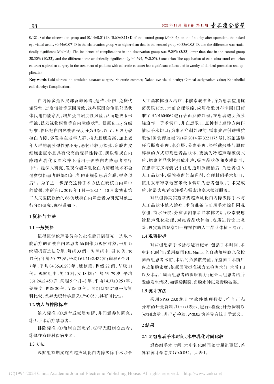 冷超声乳化白内障吸除手术在...白内障治疗中的临床效果分析_孟逸芳.pdf_第2页
