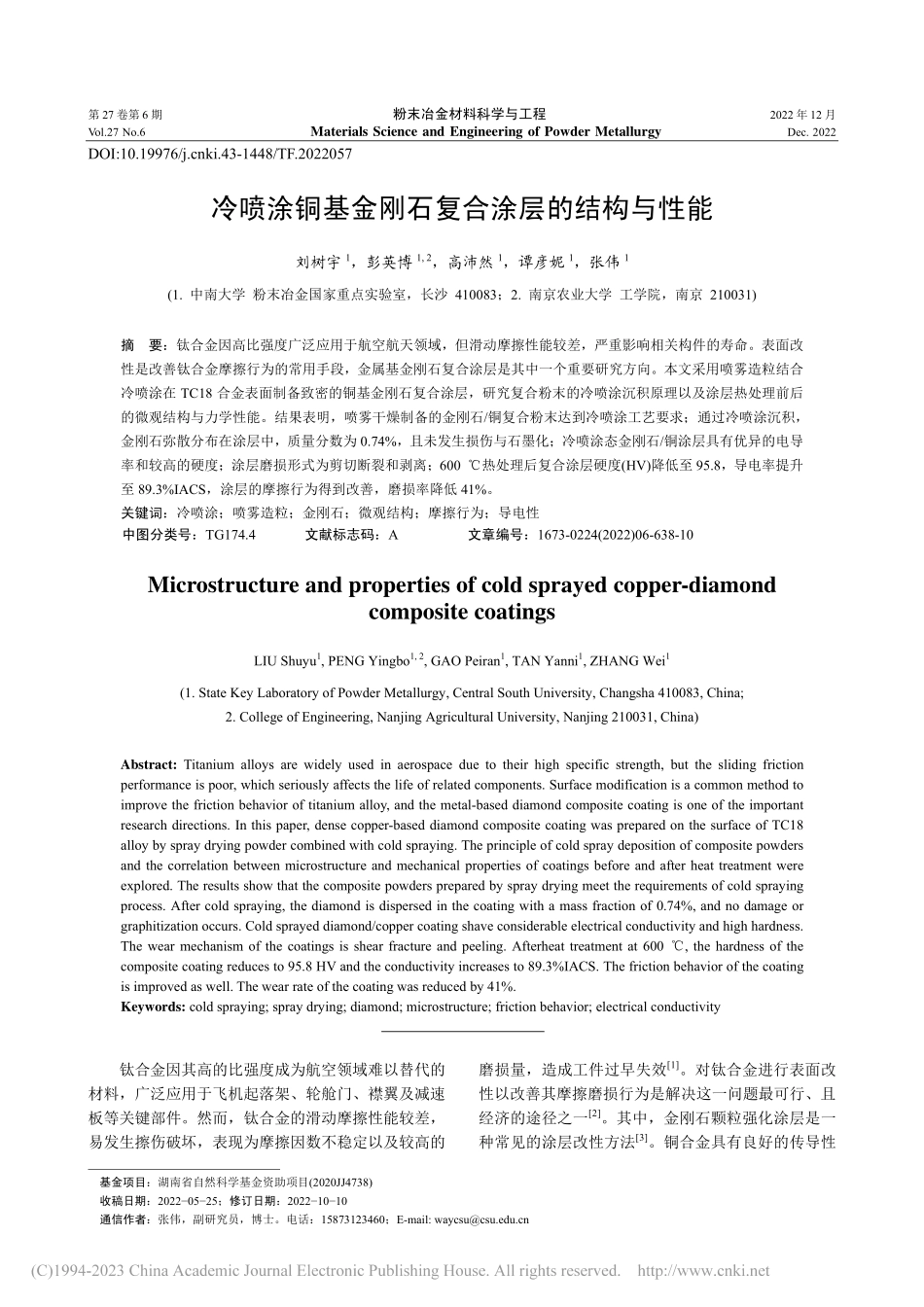 冷喷涂铜基金刚石复合涂层的结构与性能_刘树宇.pdf_第1页