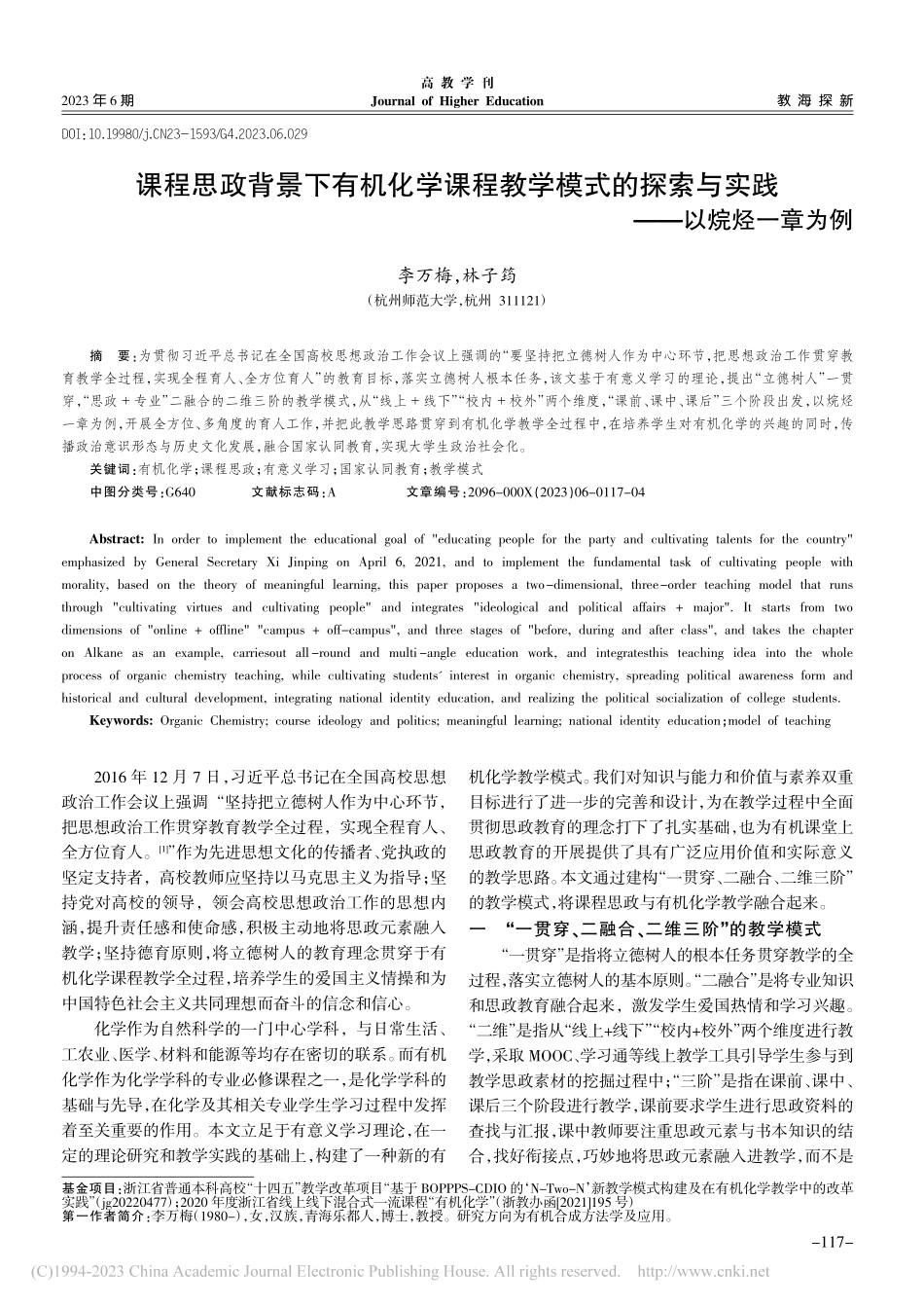 课程思政背景下有机化学课程...索与实践——以烷烃一章为例_李万梅.pdf_第1页