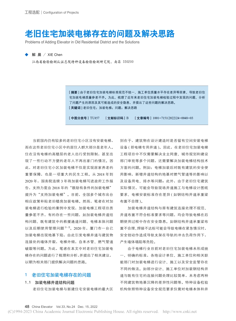 老旧住宅加装电梯存在的问题及解决思路_解晨.pdf_第1页