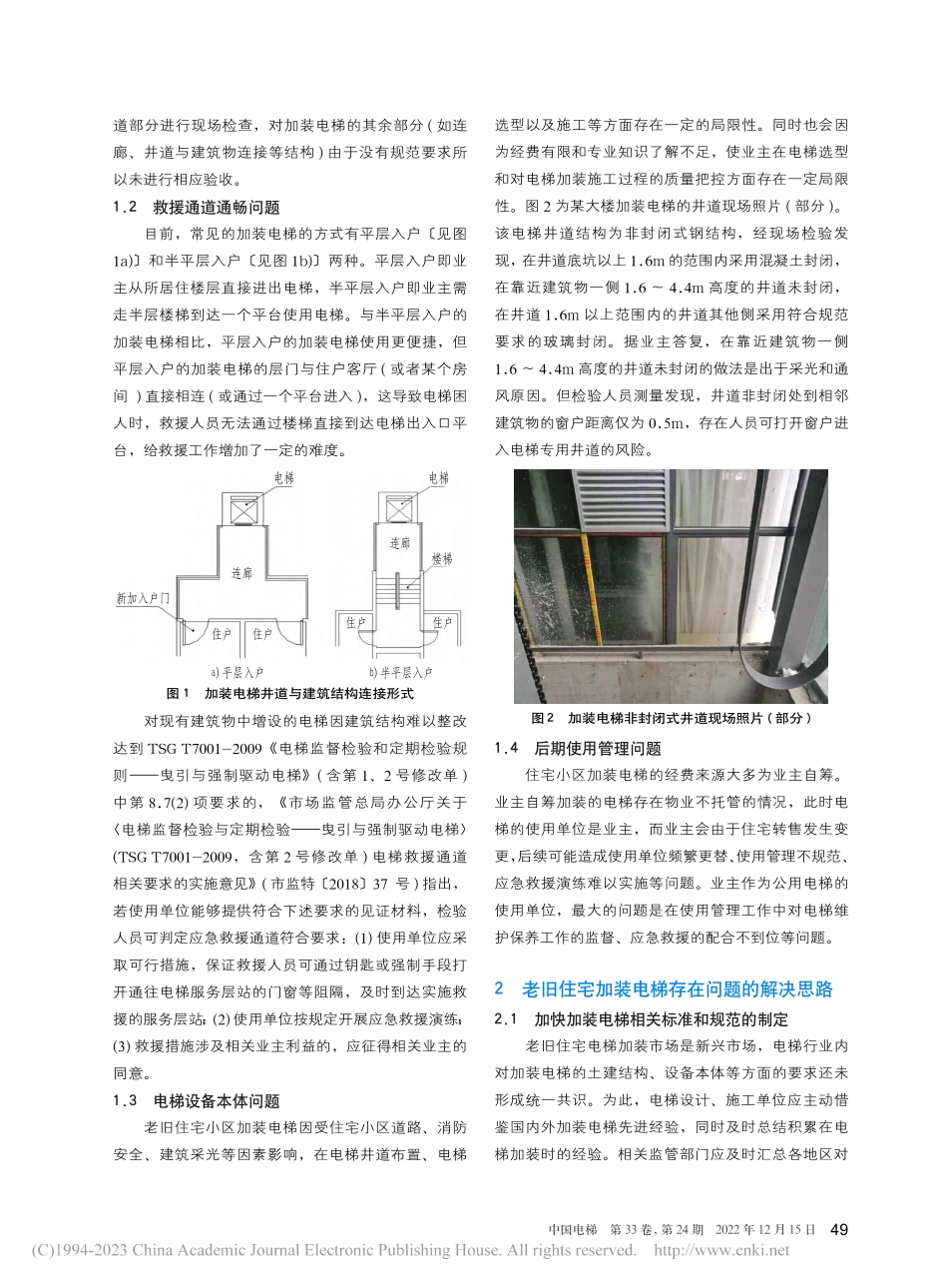 老旧住宅加装电梯存在的问题及解决思路_解晨.pdf_第2页
