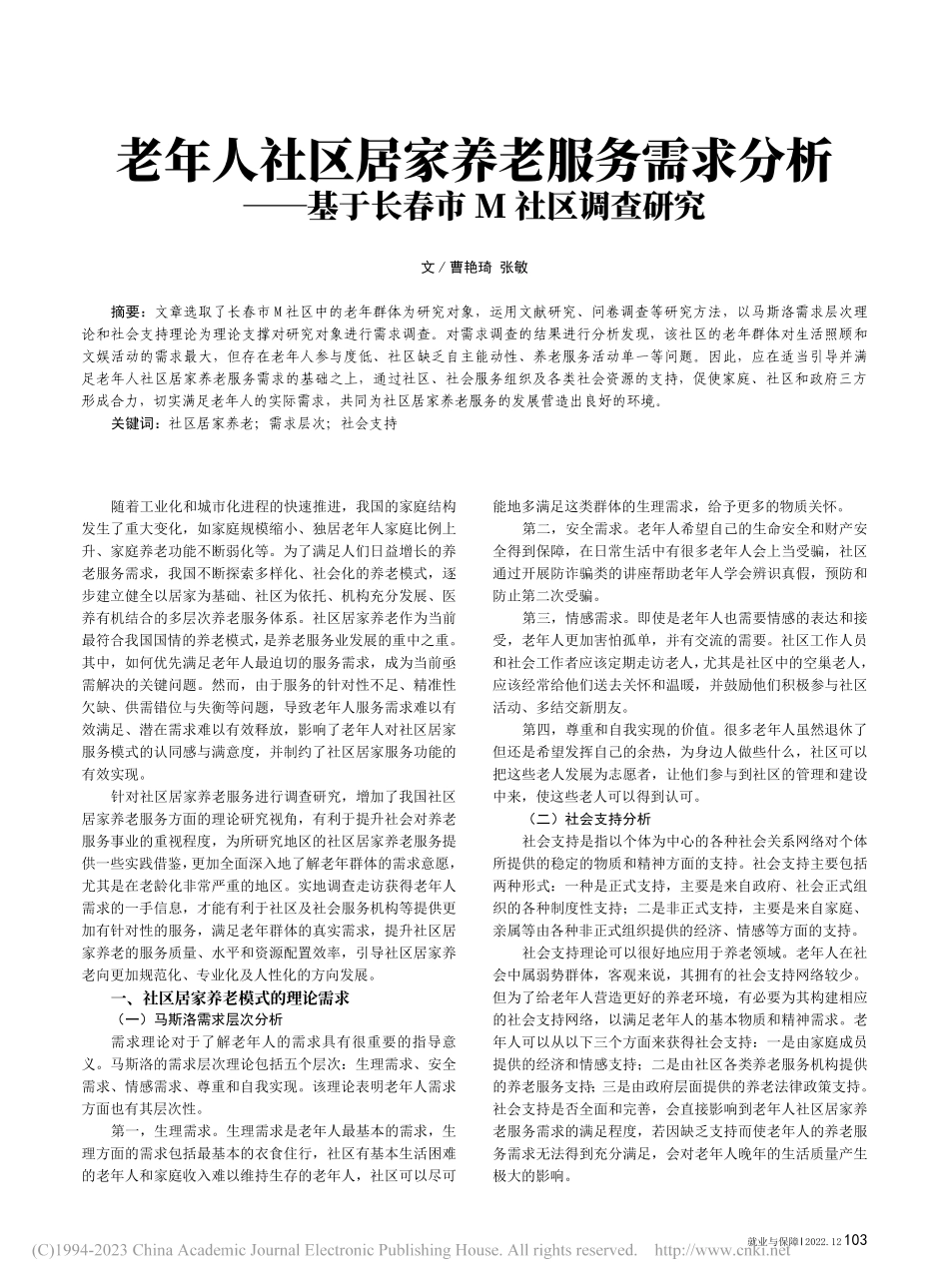 老年人社区居家养老服务需求...—基于长春市M社区调查研究_曹艳琦.pdf_第1页