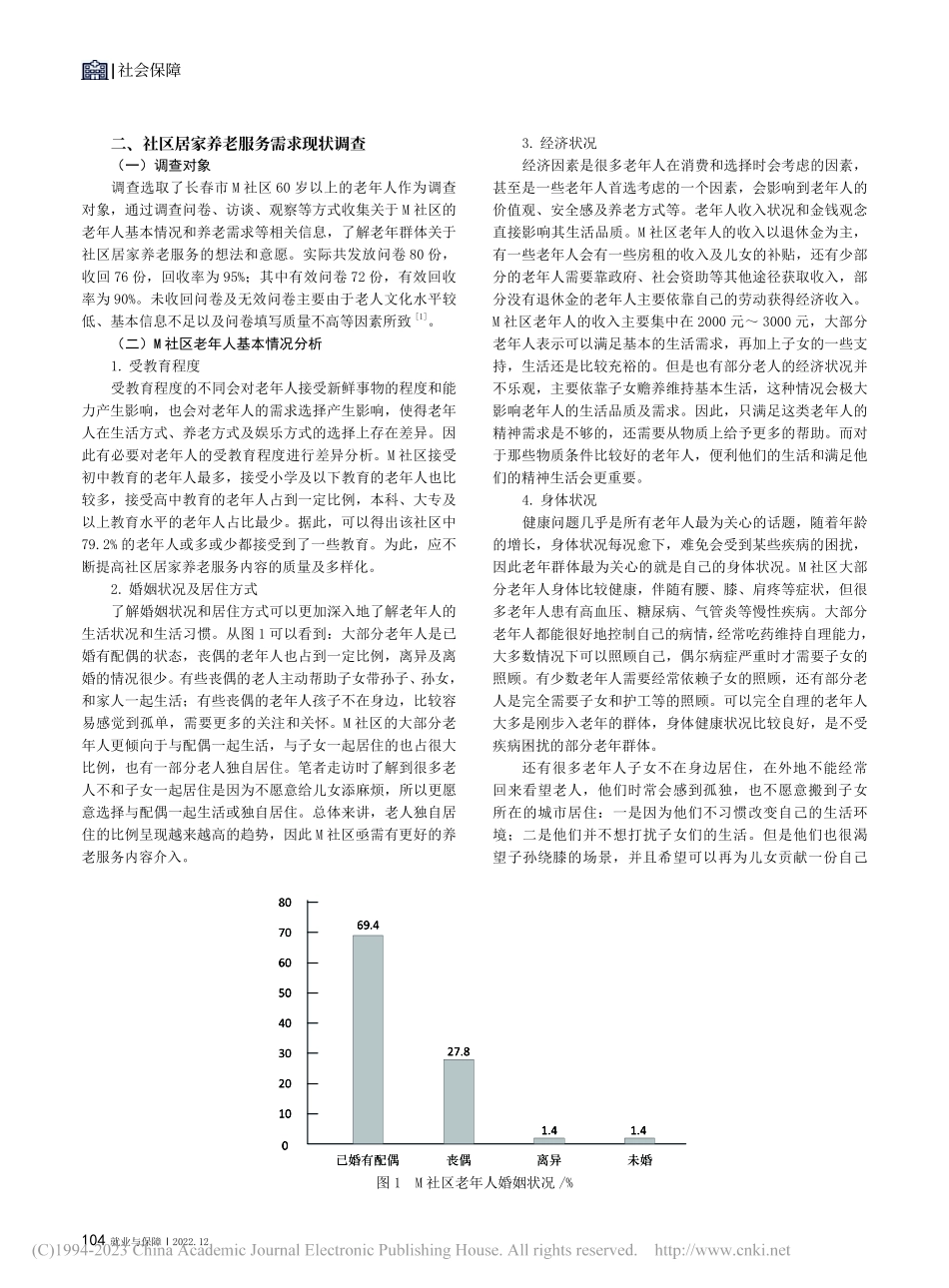 老年人社区居家养老服务需求...—基于长春市M社区调查研究_曹艳琦.pdf_第2页