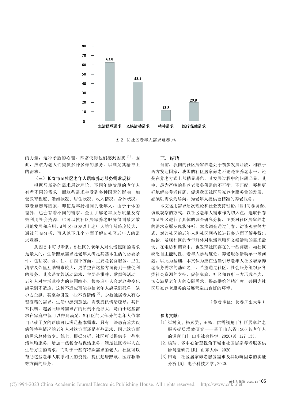 老年人社区居家养老服务需求...—基于长春市M社区调查研究_曹艳琦.pdf_第3页