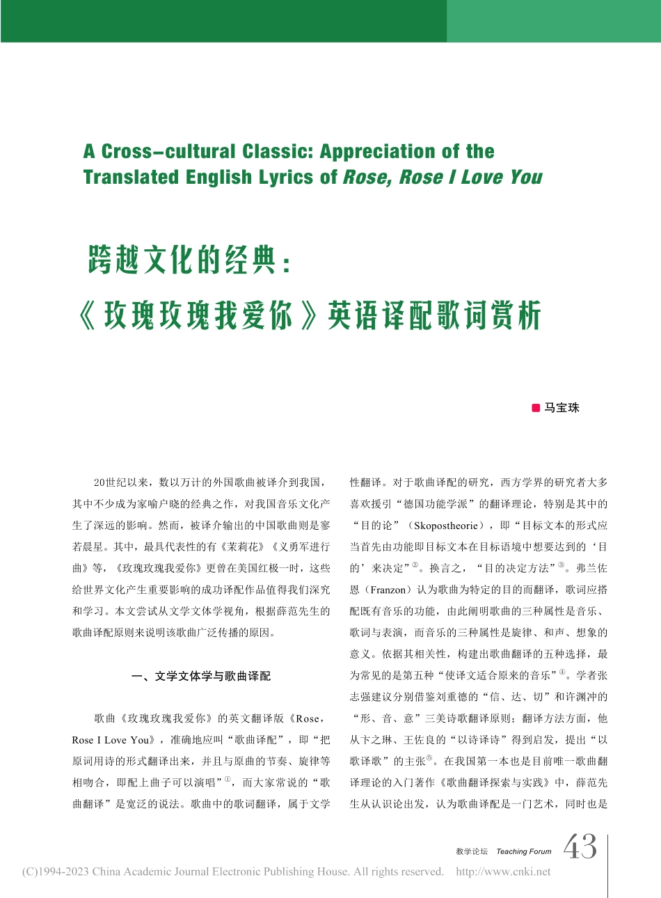 跨越文化的经典：《玫瑰玫瑰我爱你》英语译配歌词赏析_马宝珠.pdf_第1页