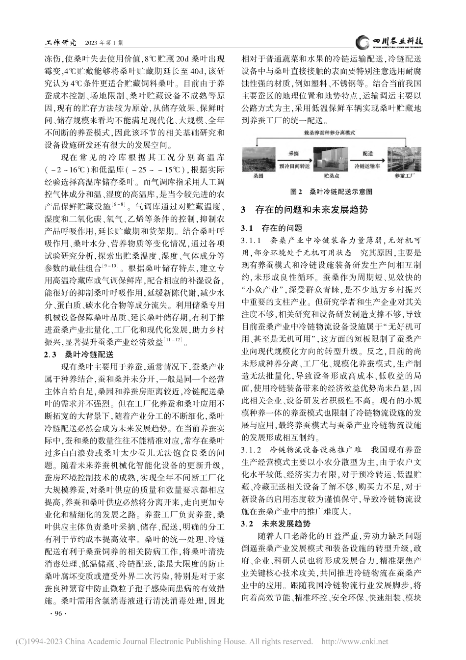 冷链物流在蚕桑产业中的应用探索——以桑叶为例_叶江红.pdf_第3页