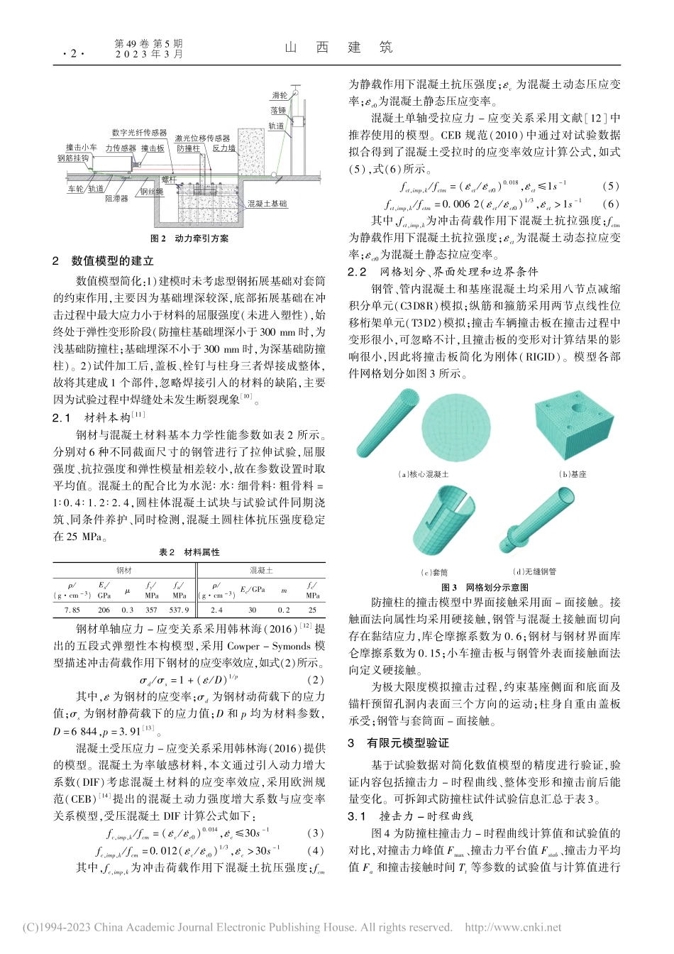 可拆卸式钢管混凝土防撞柱抗冲击性能研究_盛文武.pdf_第2页