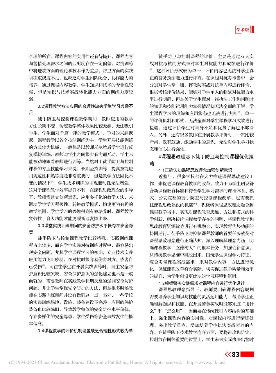 课程思政理念下徒手防卫与控制课程研究_张乐.pdf_第2页