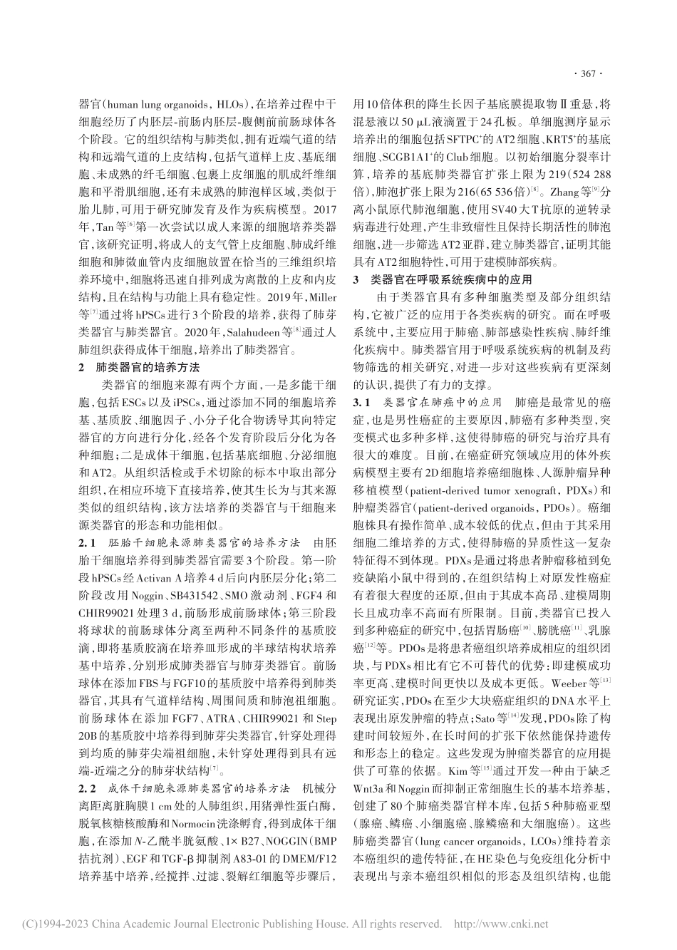 类器官培养技术在呼吸系统疾病中的应用_李晓娜.pdf_第2页