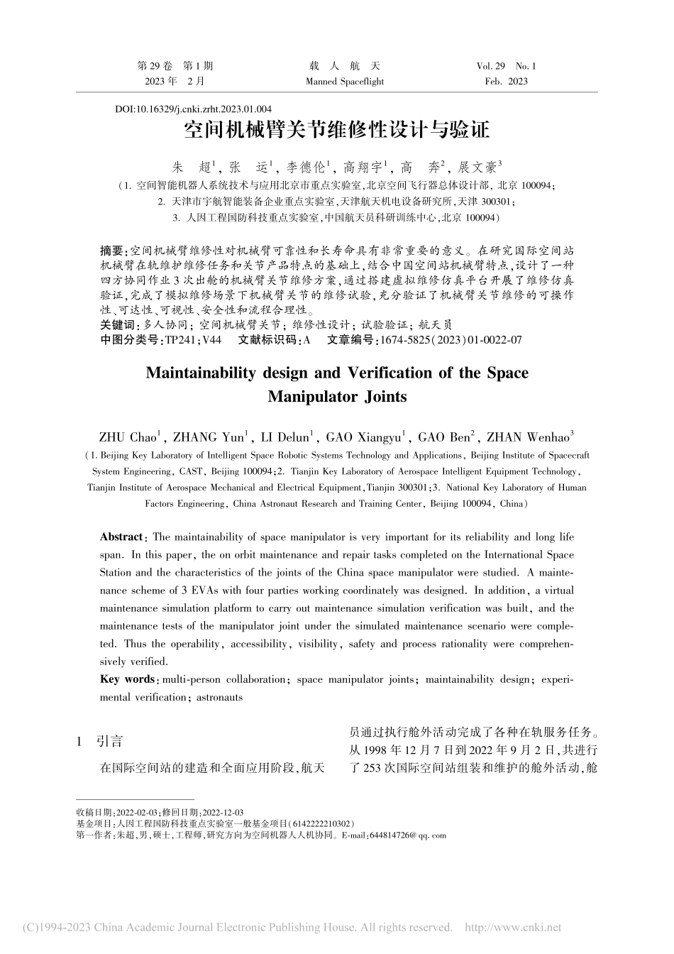 空间机械臂关节维修性设计与验证_朱超.pdf_第1页
