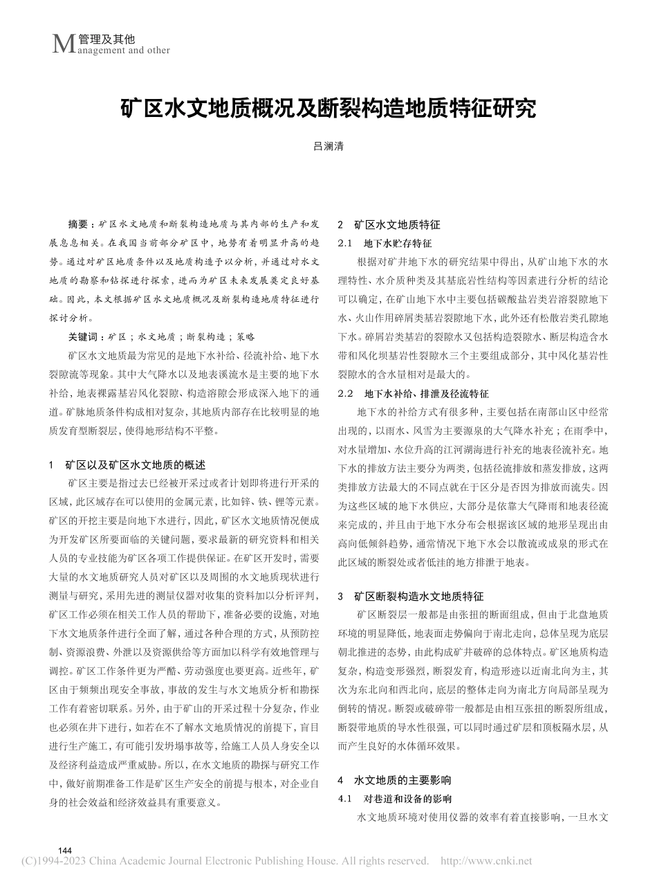 矿区水文地质概况及断裂构造地质特征研究_吕澜清.pdf_第1页