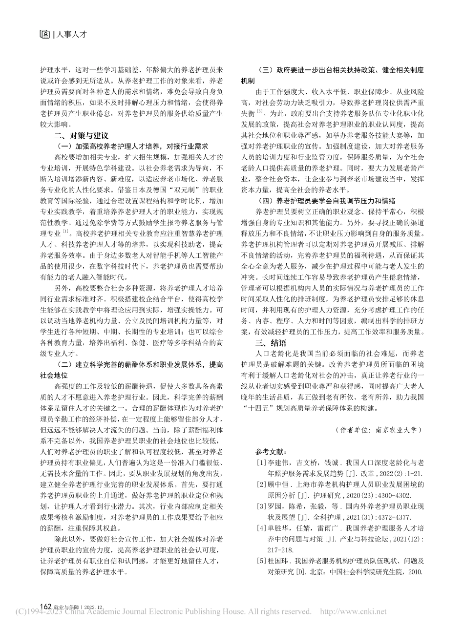 老龄化背景下我国养老护理人才困境分析_彭万鹏.pdf_第3页