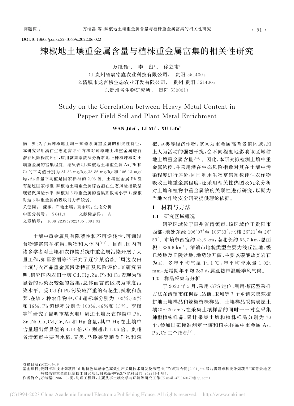 辣椒地土壤重金属含量与植株重金属富集的相关性研究_万继磊.pdf_第1页