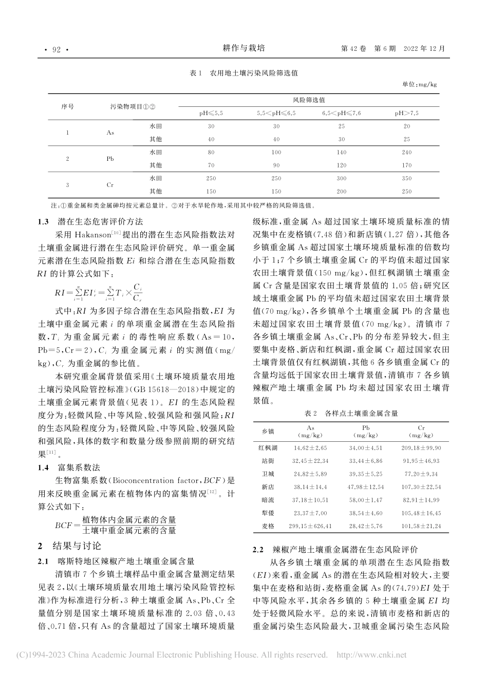辣椒地土壤重金属含量与植株重金属富集的相关性研究_万继磊.pdf_第2页