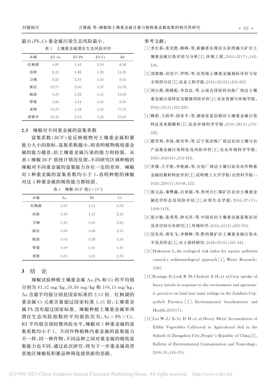 辣椒地土壤重金属含量与植株重金属富集的相关性研究_万继磊.pdf_第3页