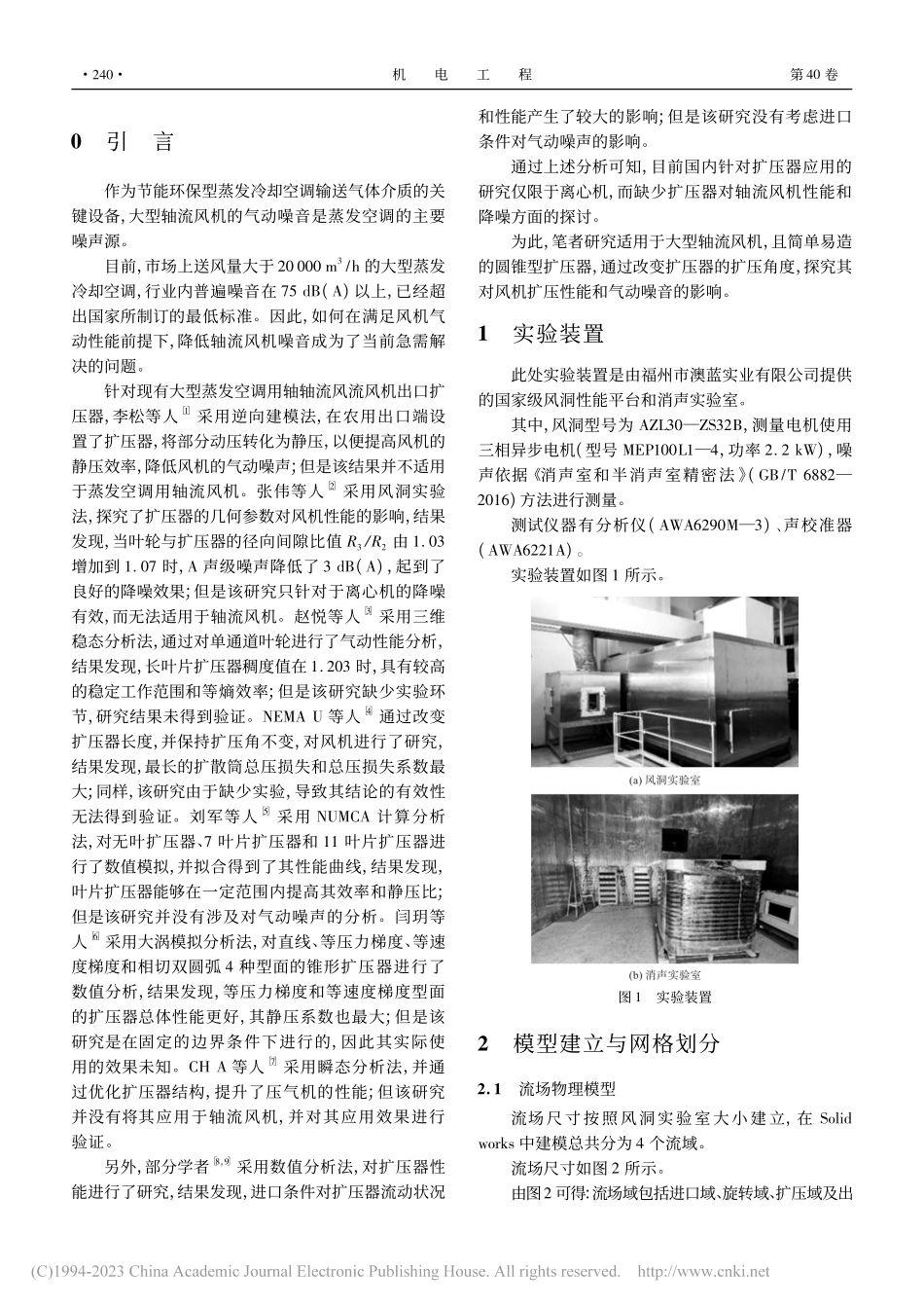扩压器扩压角度对轴流风机噪音的影响_范亚明.pdf_第2页