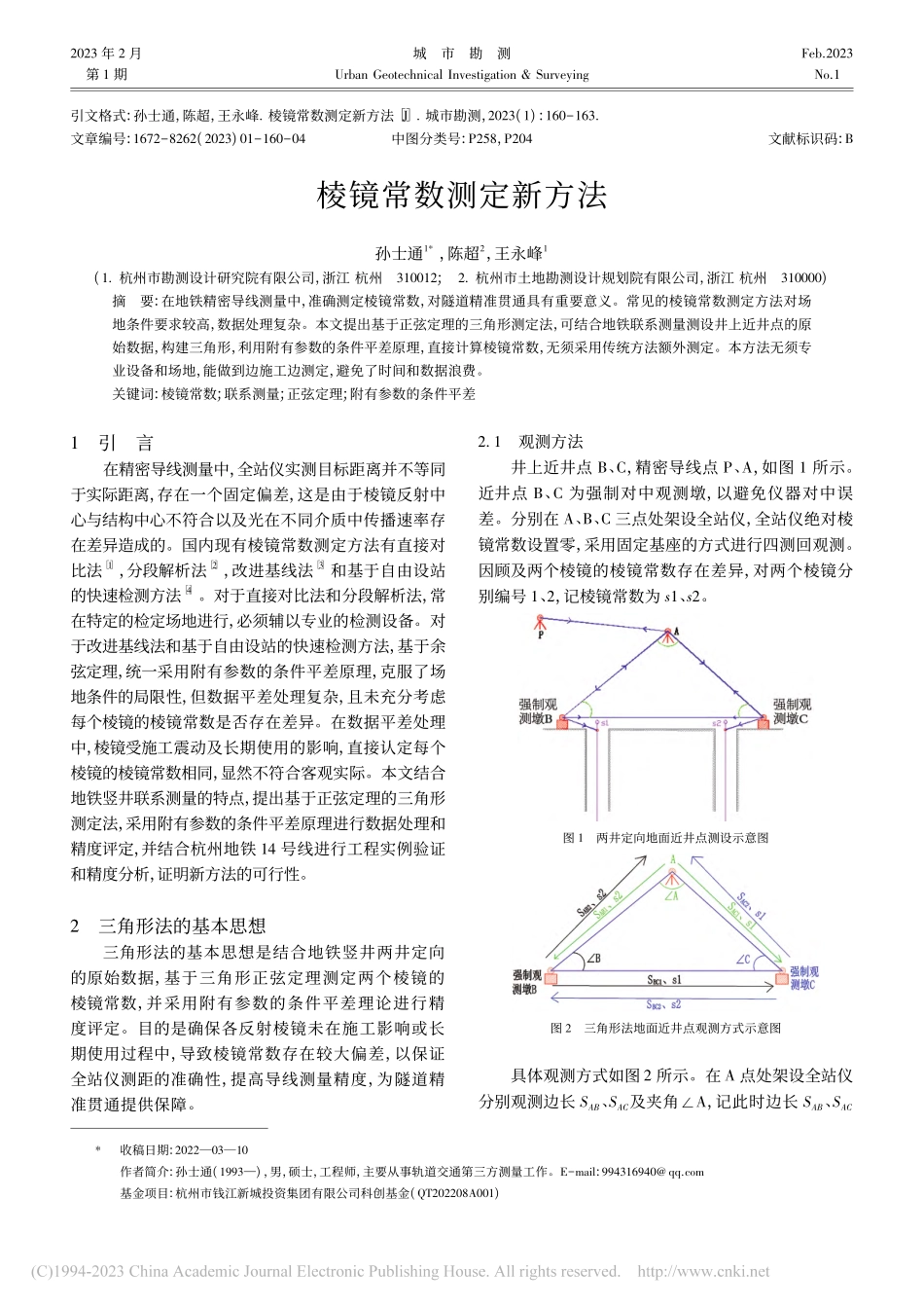棱镜常数测定新方法_孙士通.pdf_第1页