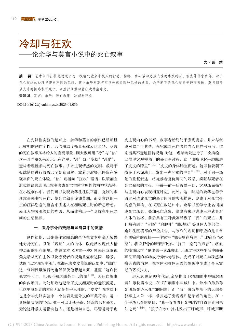 冷却与狂欢——论余华与莫言小说中的死亡叙事_彭婧.pdf_第1页