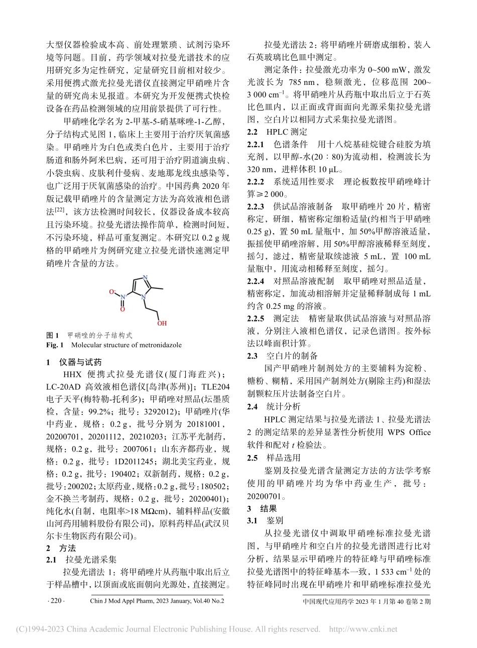 拉曼光谱法直接测定甲硝唑片含量_刘永.pdf_第2页