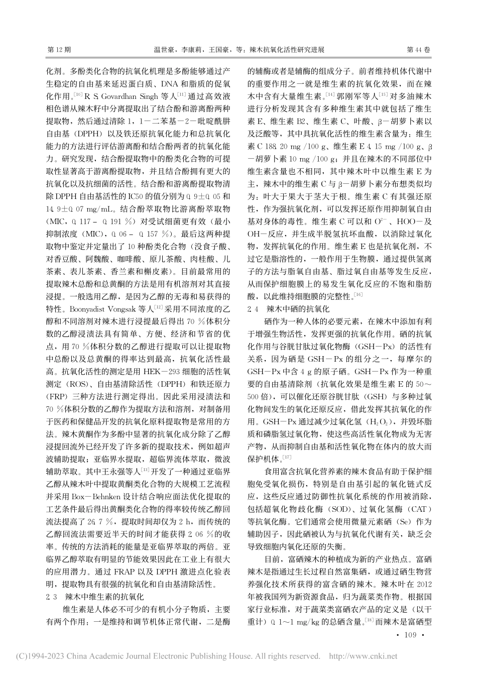 辣木抗氧化活性研究进展_温世豪.pdf_第3页