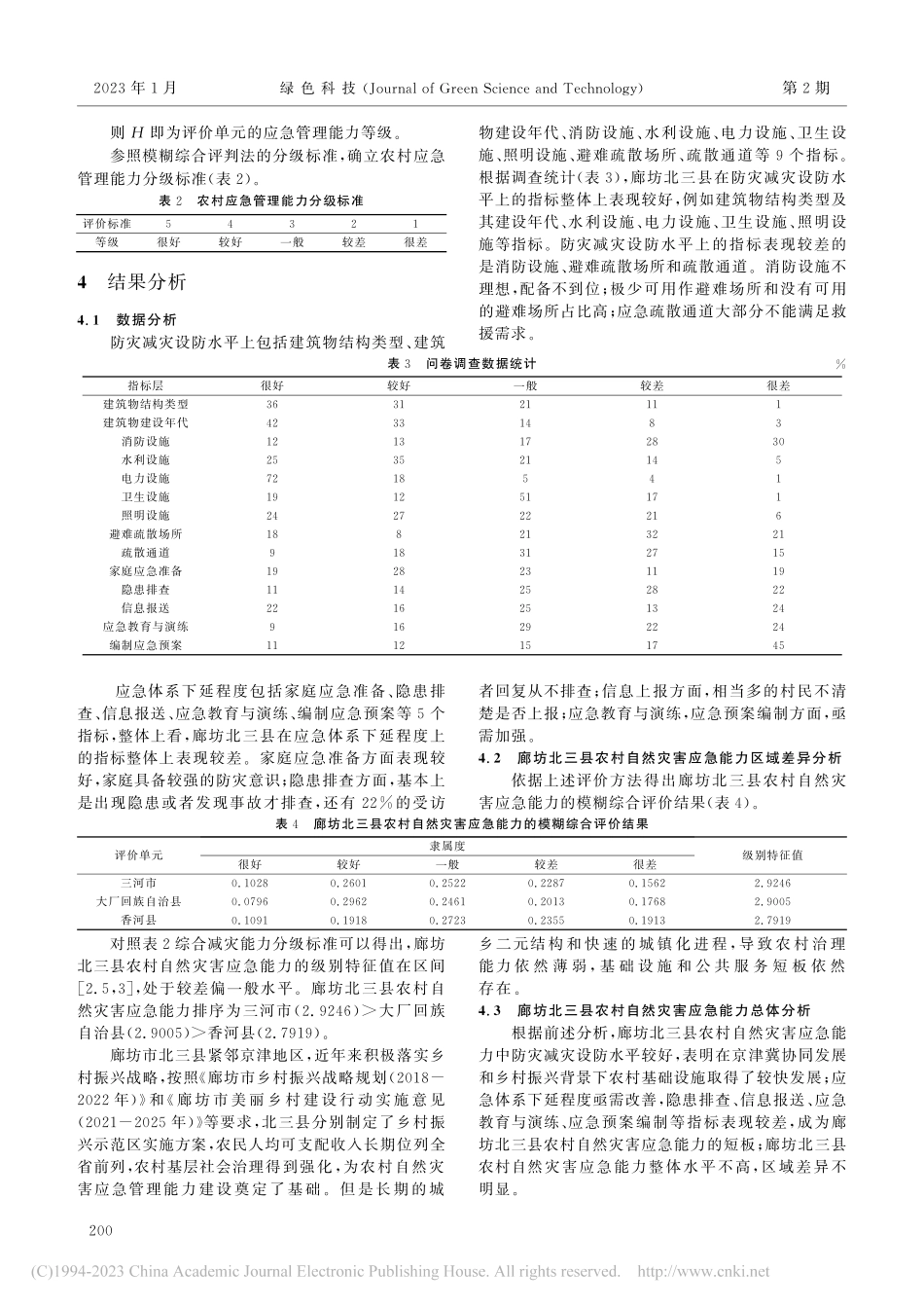 廊坊北三县农村自然灾害应急能力提升研究_焦贺言.pdf_第3页