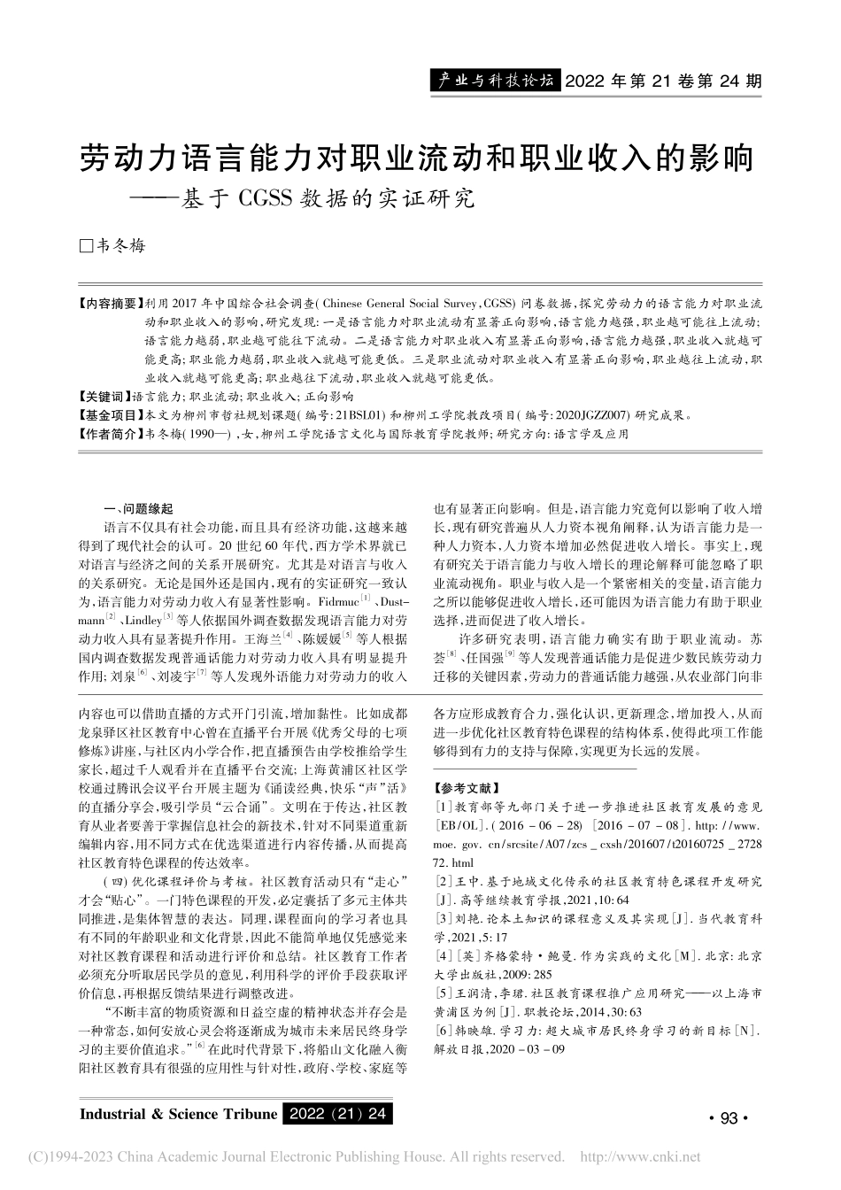 劳动力语言能力对职业流动和...基于CGSS数据的实证研究_韦冬梅.pdf_第1页