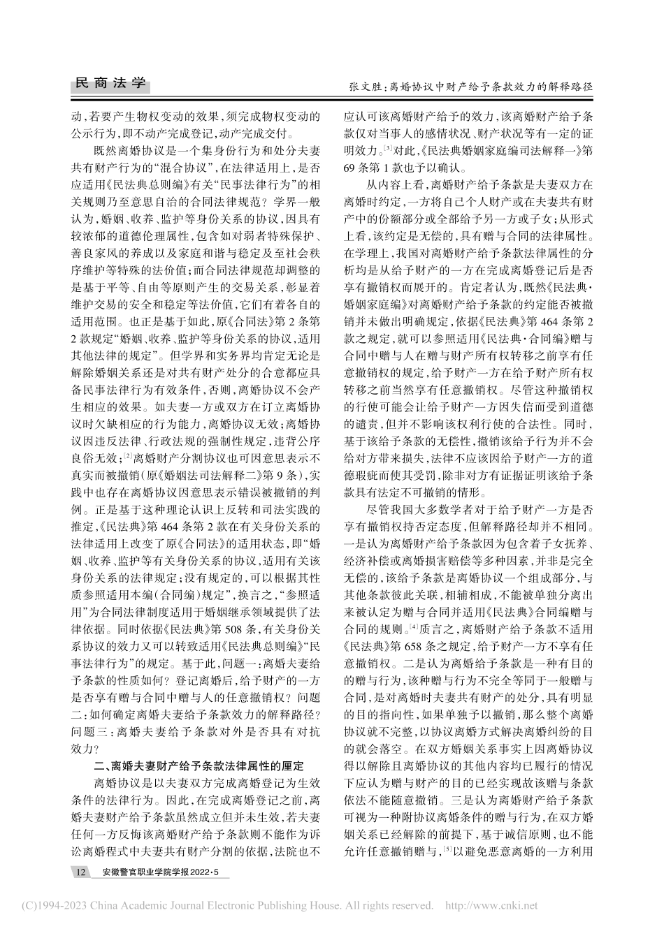 离婚协议中财产给予条款效力...——以《民法典》为解释背景_张文胜.pdf_第2页