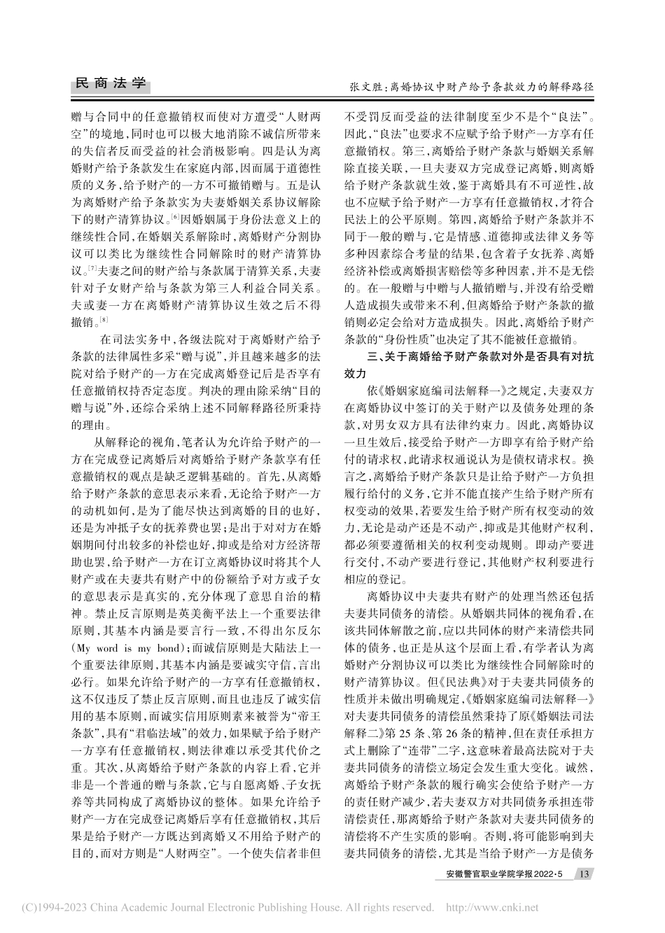 离婚协议中财产给予条款效力...——以《民法典》为解释背景_张文胜.pdf_第3页