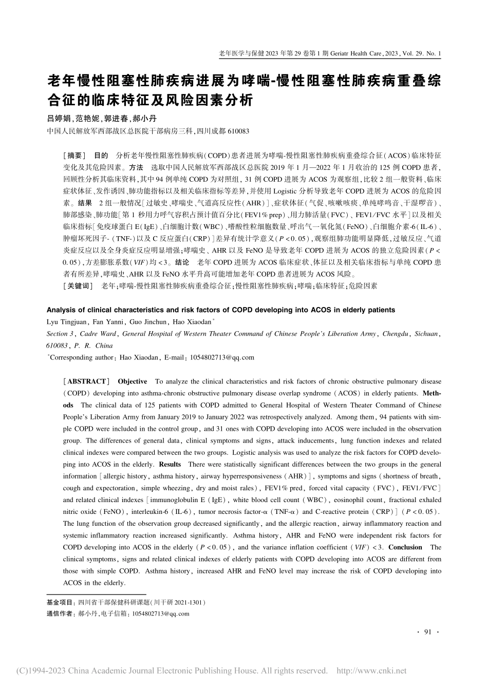 老年慢性阻塞性肺疾病进展为...征的临床特征及风险因素分析_吕婷娟.pdf_第1页