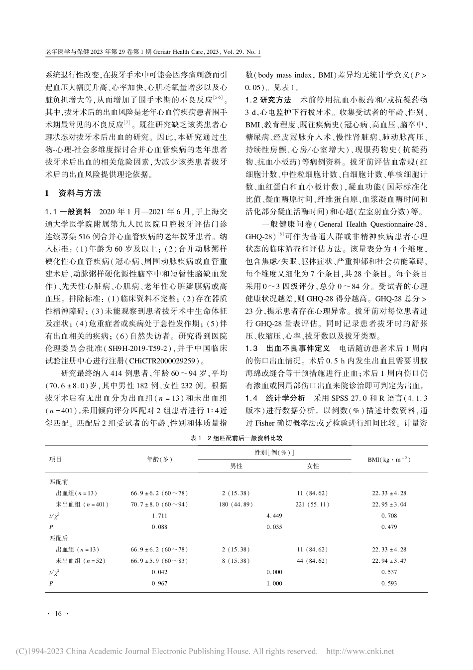 老年心血管疾病患者拔牙术后出血的相关因素分析_刘桐.pdf_第2页