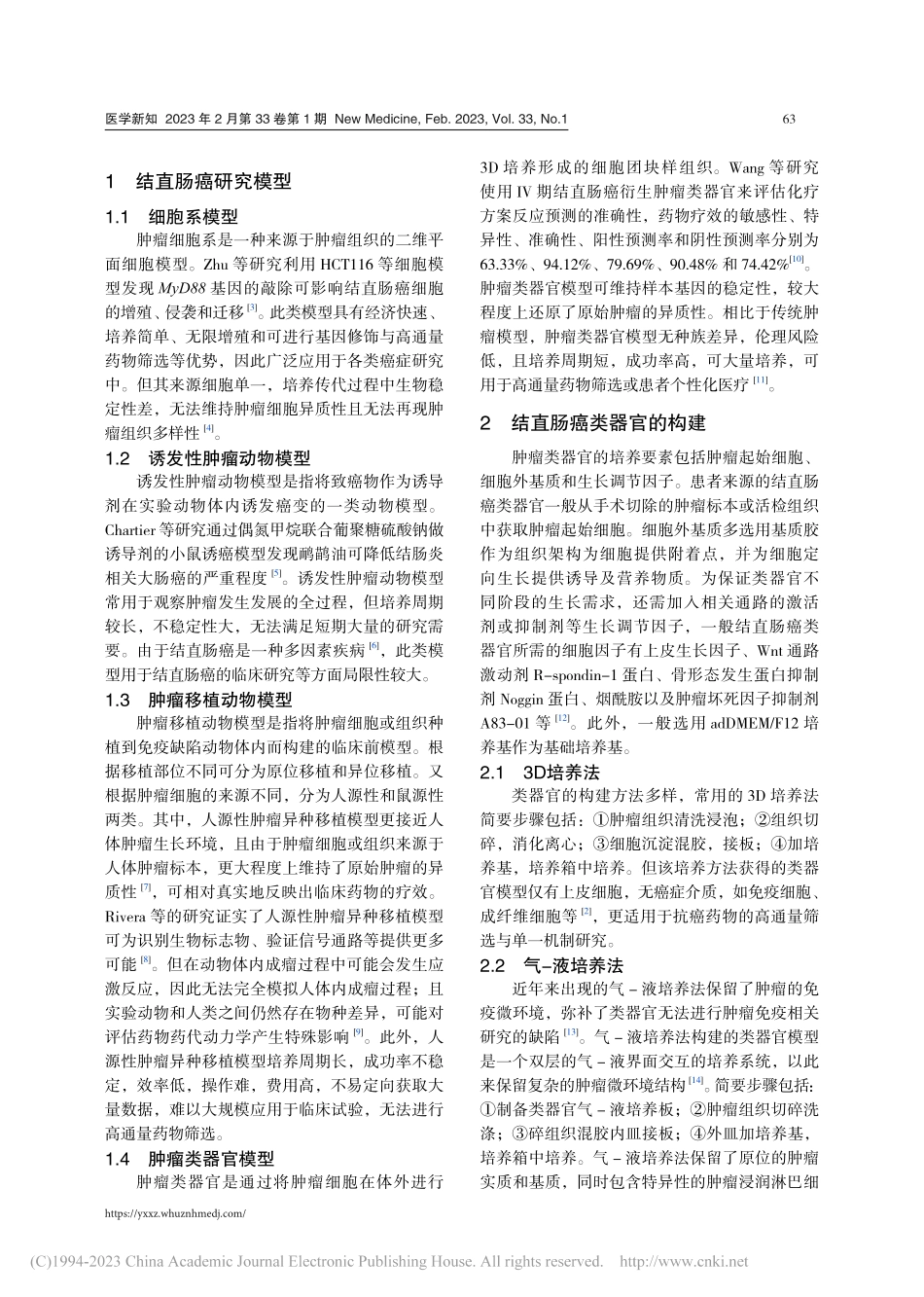类器官模型在结直肠癌研究中的应用_李志利.pdf_第2页