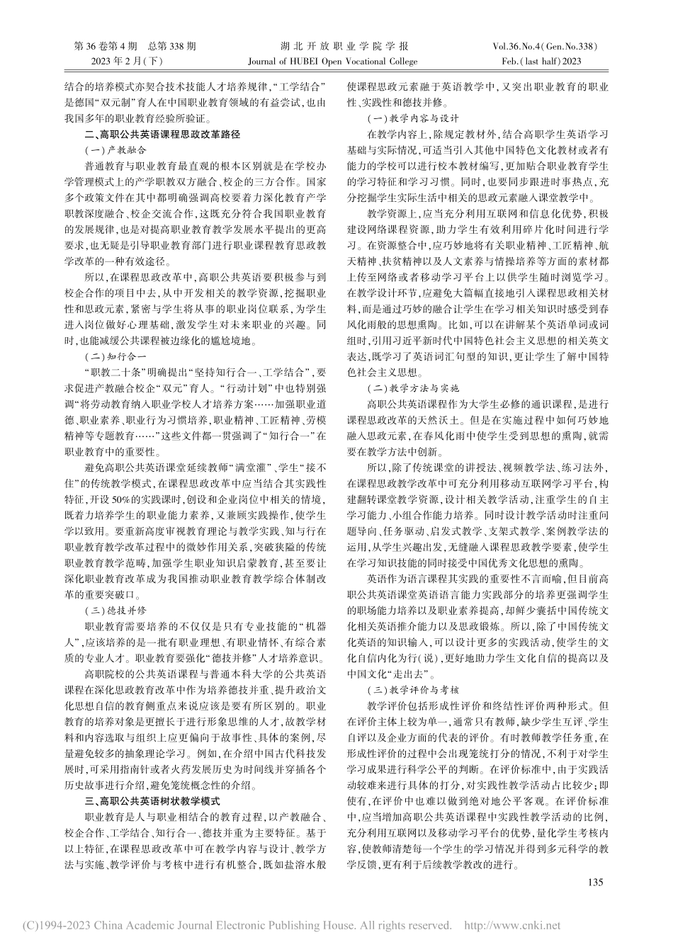 类型教育视域下高职公共英语课程思政改革_黄民燕.pdf_第2页