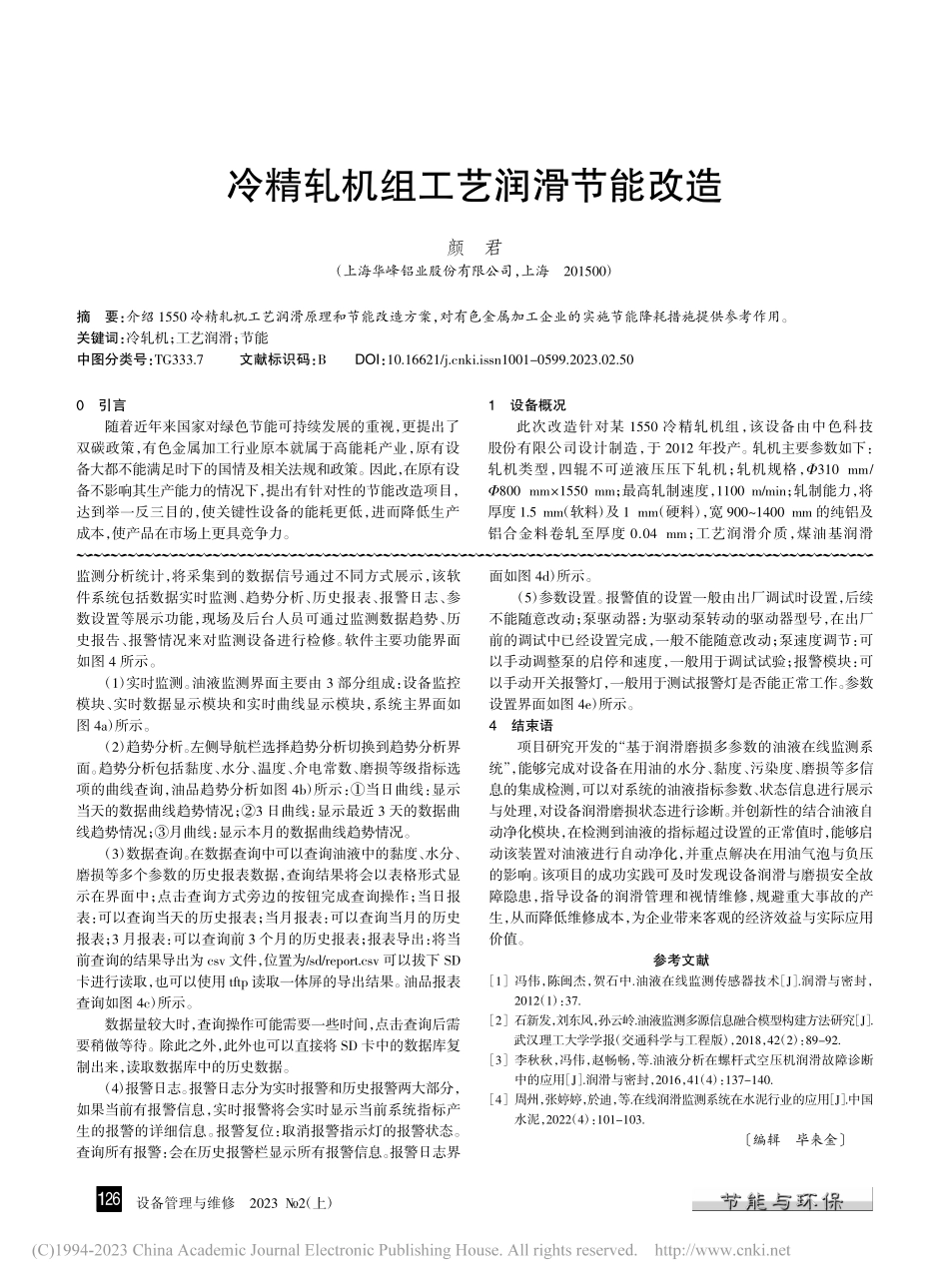 冷精轧机组工艺润滑节能改造_颜君.pdf_第1页
