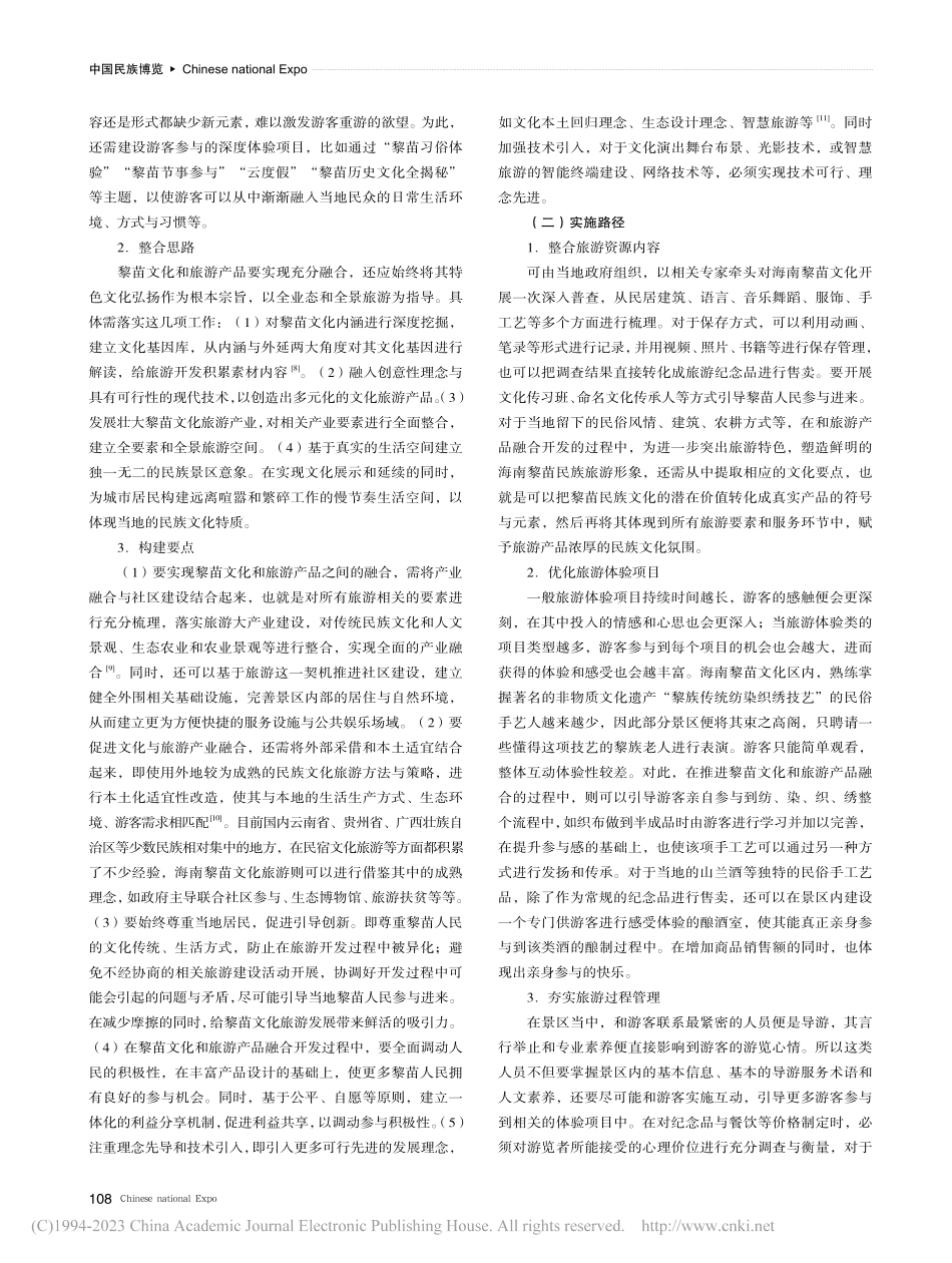 黎苗文化与旅游产品的融合模...实施路径研究——以海南为例_陈丽萍.pdf_第3页