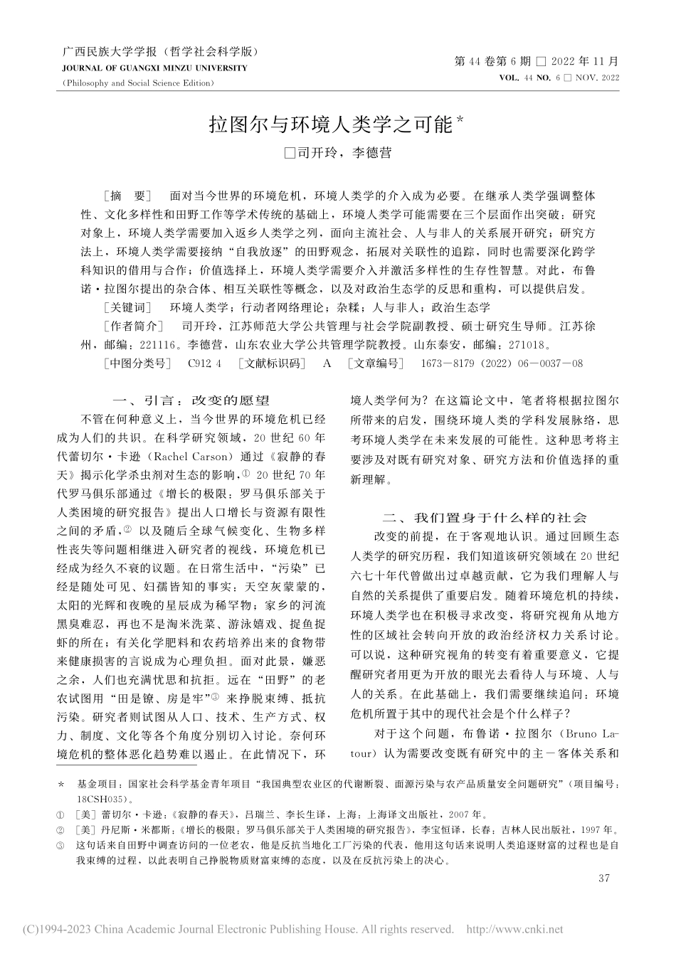 拉图尔与环境人类学之可能_司开玲.pdf_第1页