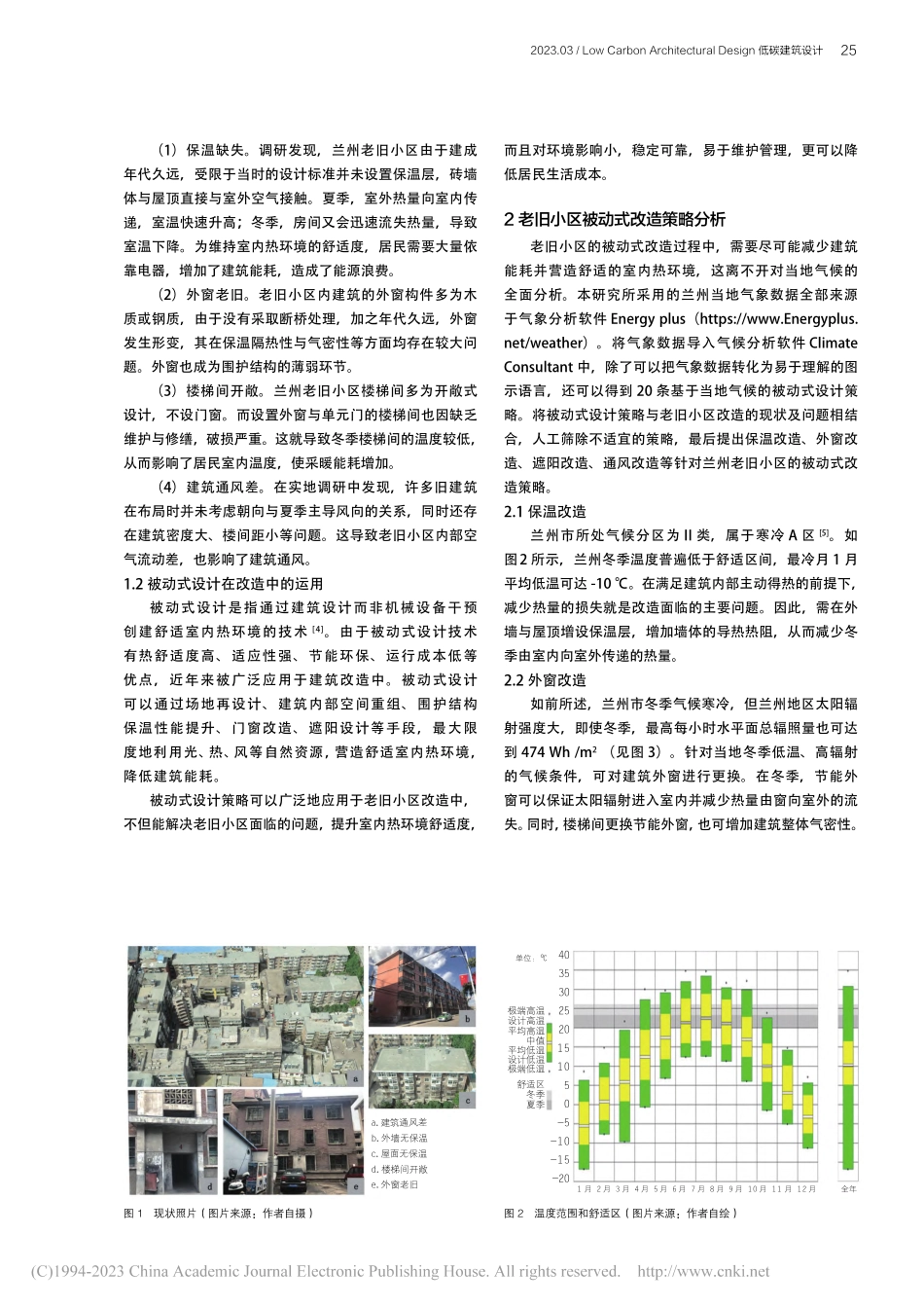 兰州老旧小区被动式建筑改造策略模拟_苏蓬石.pdf_第2页