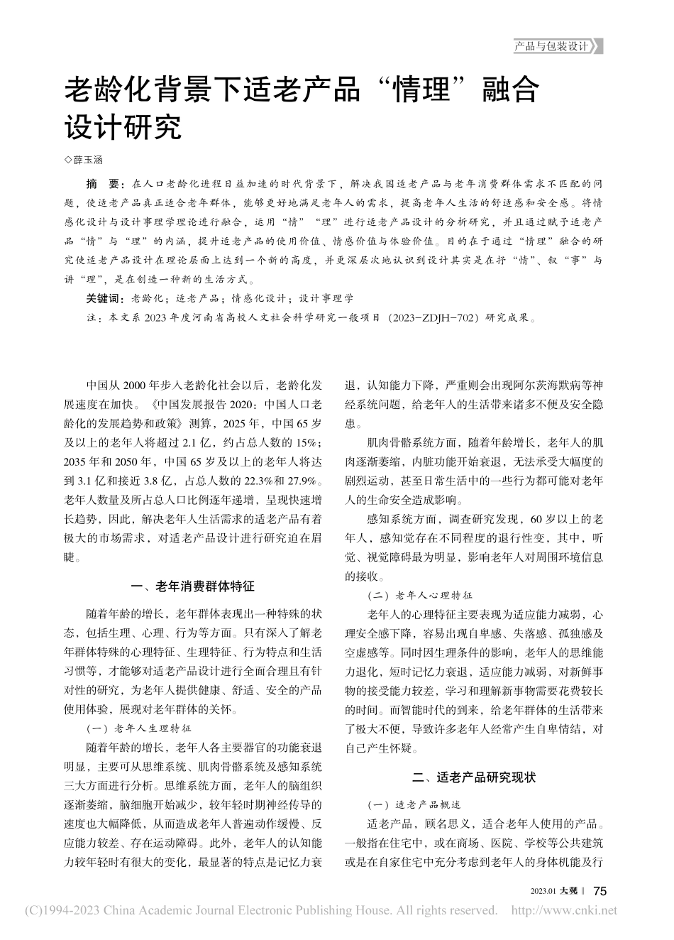 老龄化背景下适老产品“情理”融合设计研究_薛玉涵.pdf_第1页