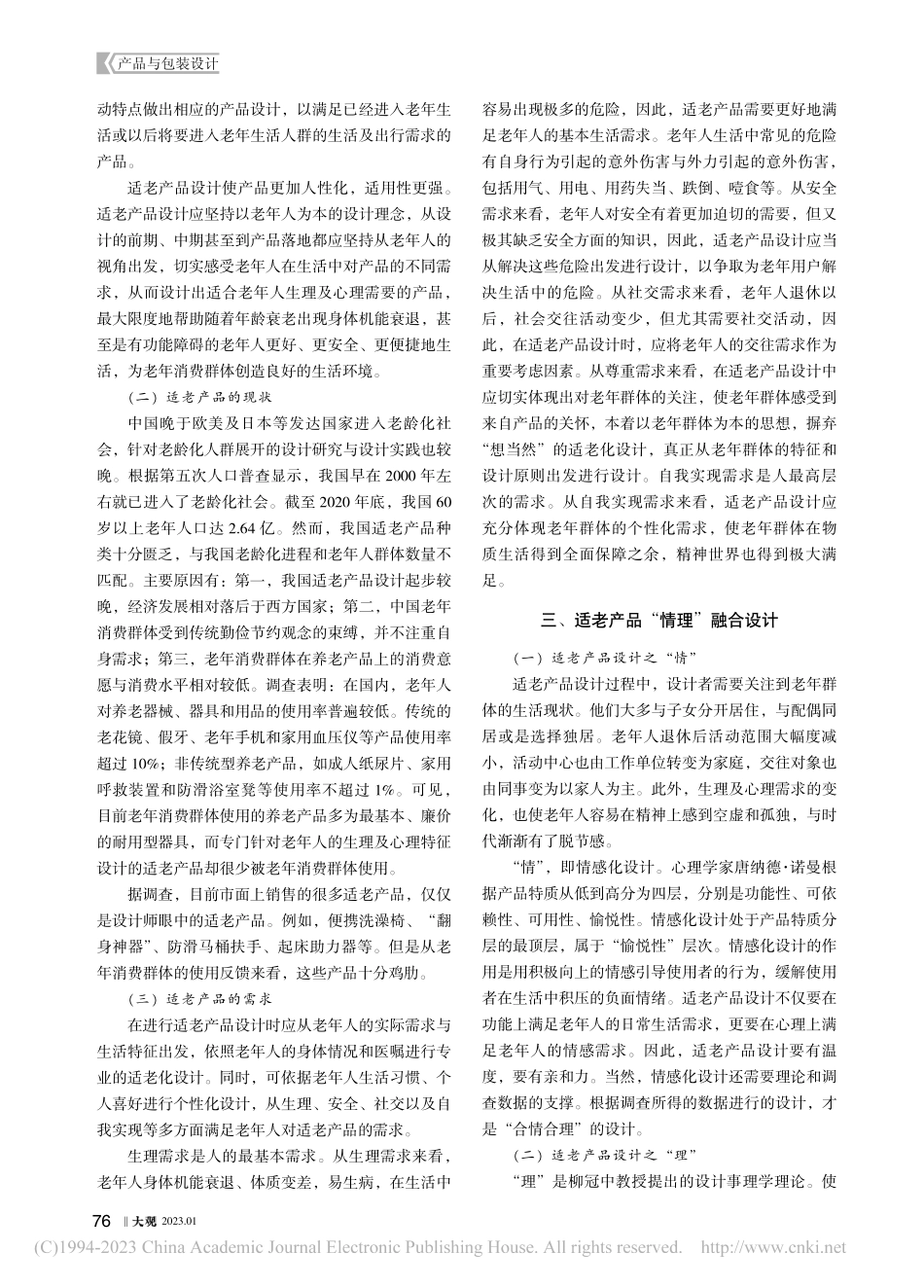老龄化背景下适老产品“情理”融合设计研究_薛玉涵.pdf_第2页