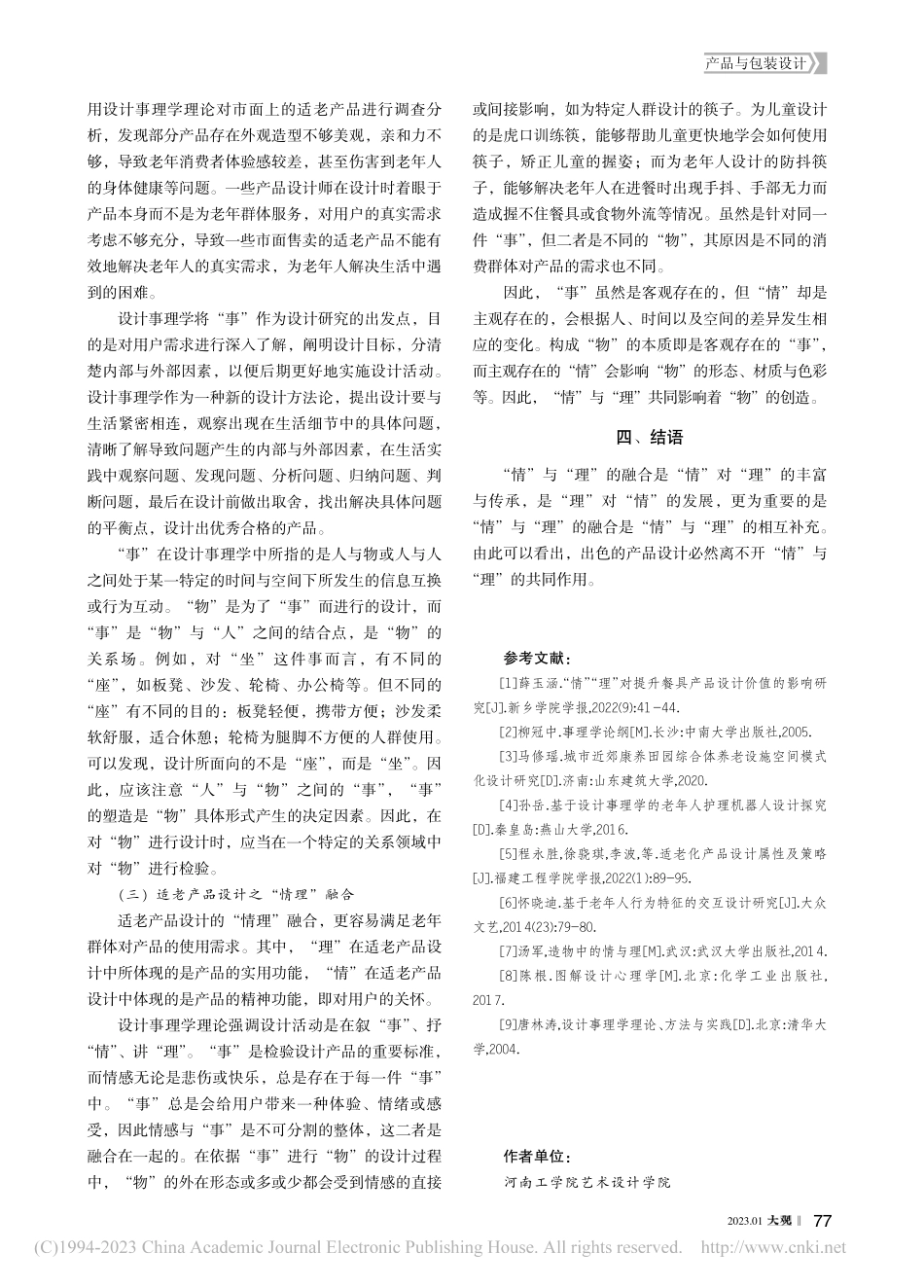 老龄化背景下适老产品“情理”融合设计研究_薛玉涵.pdf_第3页