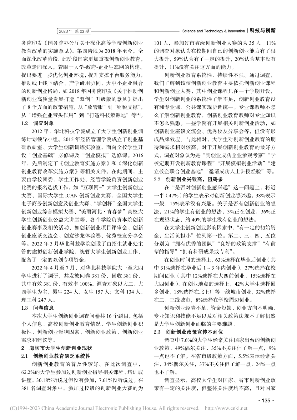廊坊市大学生创新创业问题与对策：以华北科技学院为例_吴珊珊.pdf_第2页