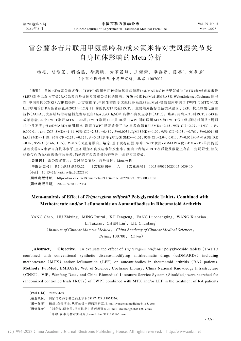 雷公藤多苷片联用甲氨蝶呤和...自身抗体影响的Meta分析_杨超.pdf_第1页