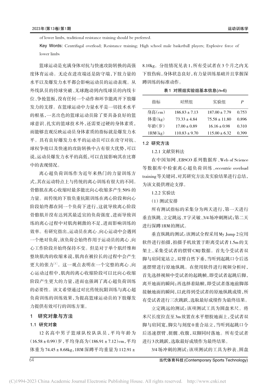 离心超负荷训练对高中男子篮球运动员下肢爆发力的影响_王仕伟.pdf_第2页