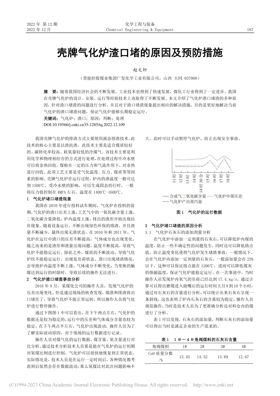 壳牌气化炉渣口堵的原因及预防措施_赵文轩.pdf_第1页