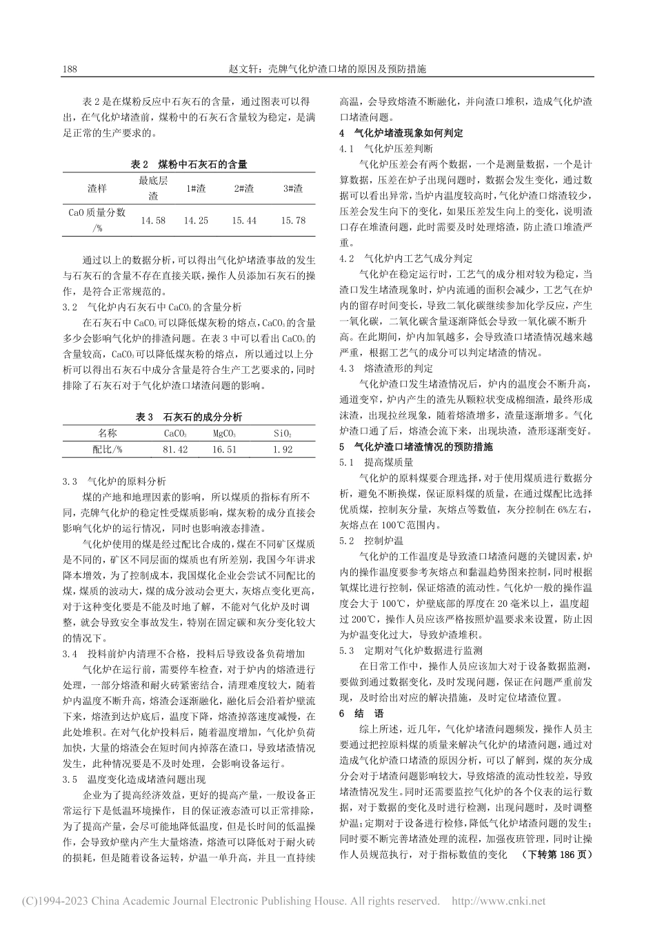 壳牌气化炉渣口堵的原因及预防措施_赵文轩.pdf_第2页