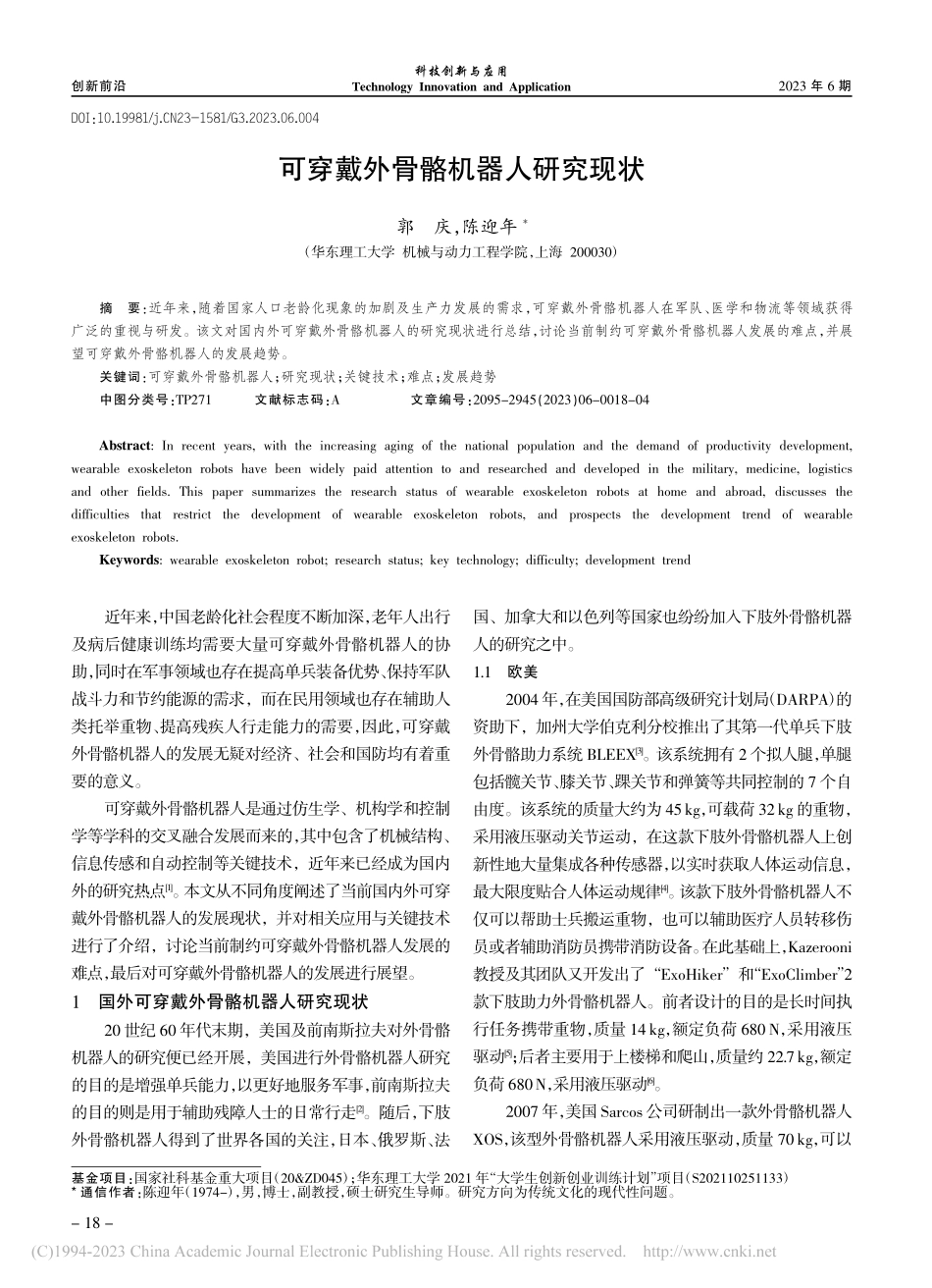 可穿戴外骨骼机器人研究现状_郭庆.pdf_第1页