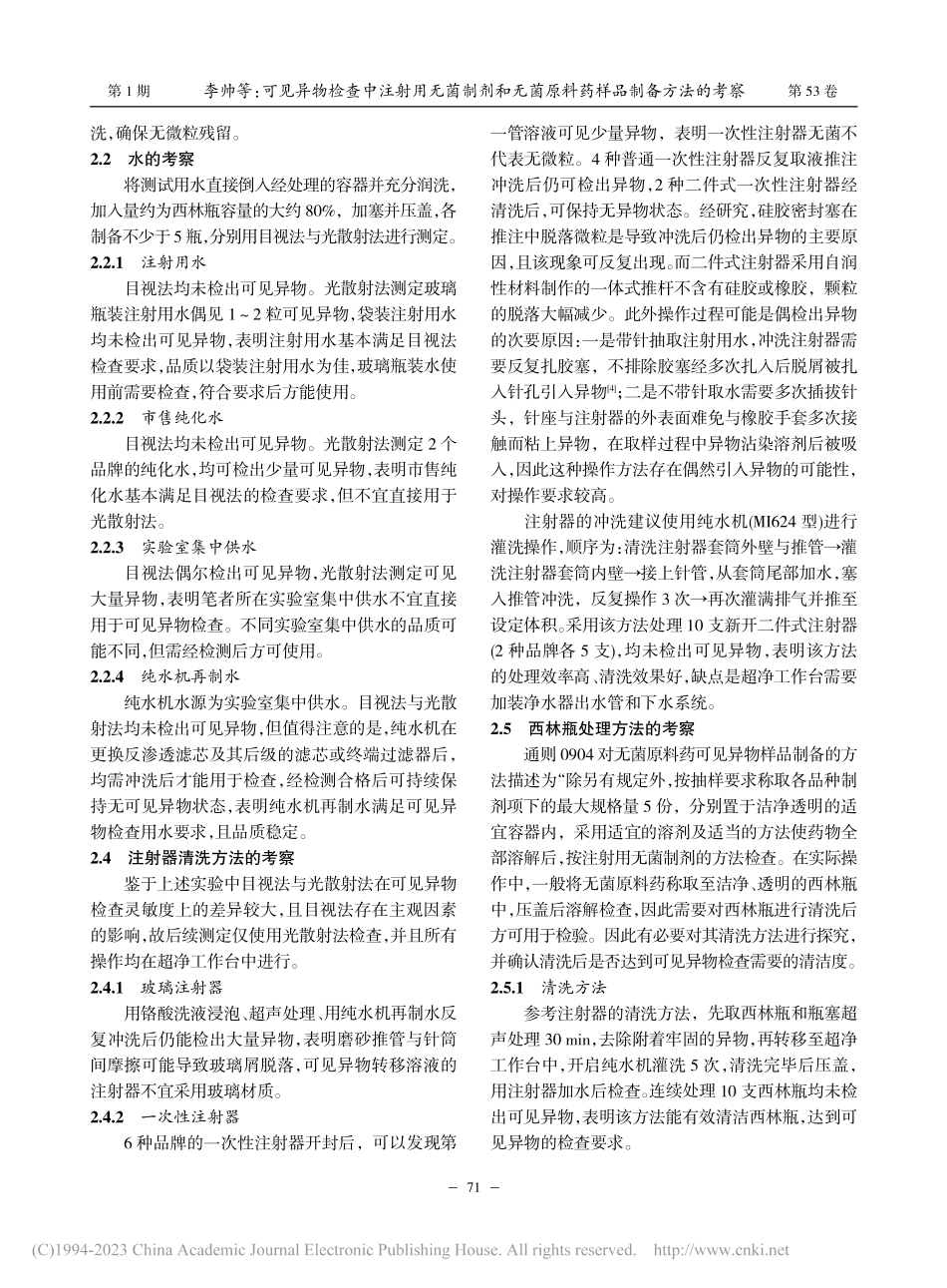 可见异物检查中注射用无菌制...菌原料药样品制备方法的考察_李帅.pdf_第2页